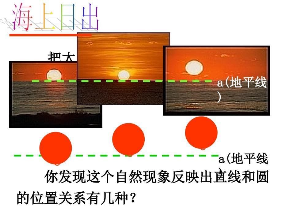 2018人教版九年级数学上册课件：24.2.2 直线和圆的位置关系（1）_第5页