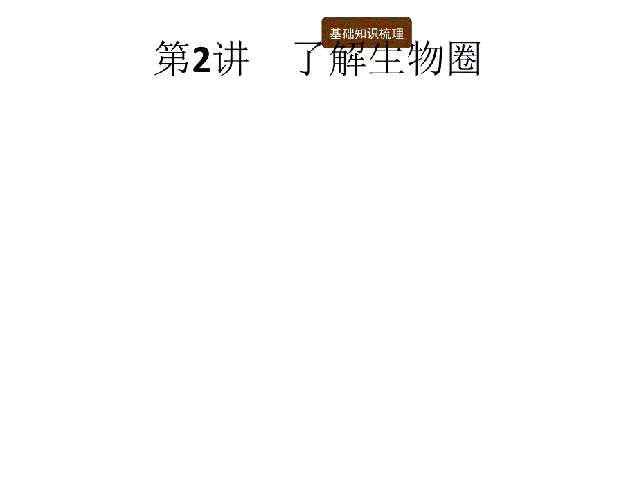 海南省2018年中考生物（课标）复习课件：第一编 知识 方法 固基 2_第1页