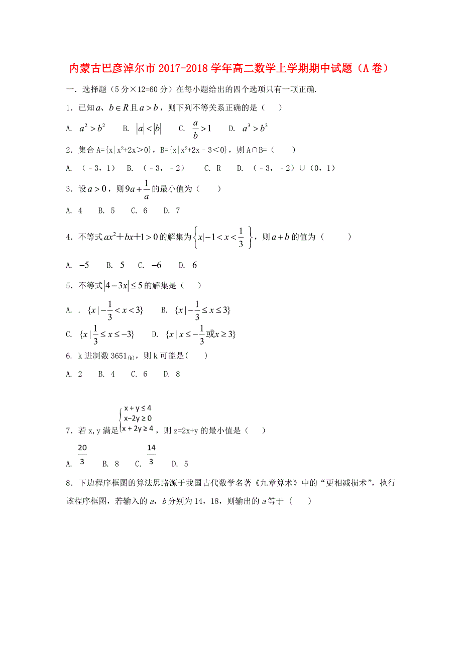 内蒙古巴彦淖尔市2017_2018学年高二数学上学期期中试题a卷_第1页