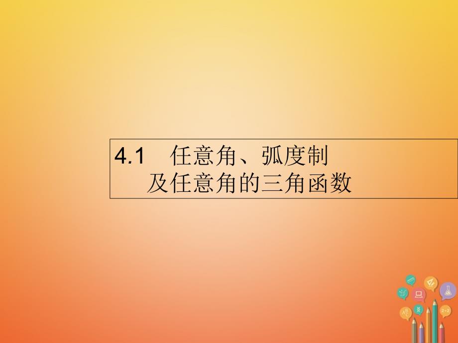 高考数学 第四章 三角函数、解三角形 4_1 任意角、弧度制及任意角的三角函数课件 文 新人教a版_第1页