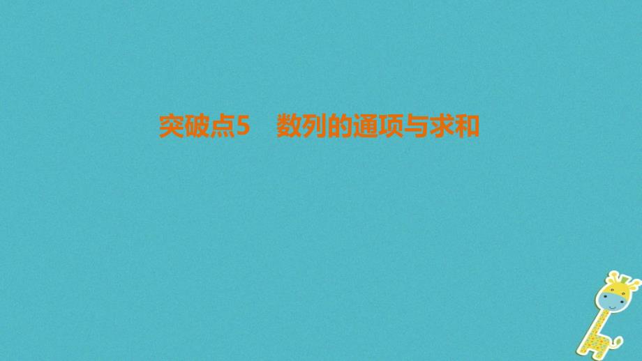 高考数学二轮复习 第1部分 重点强化专题 专题2 数列 突破点5 数列的通项与求和课件 文_第1页