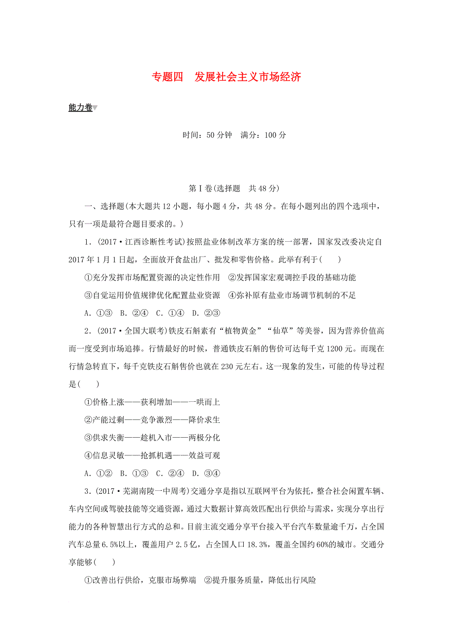 2018年高考政治大二轮复习专题四发展社会主义市抄济能力卷_第1页