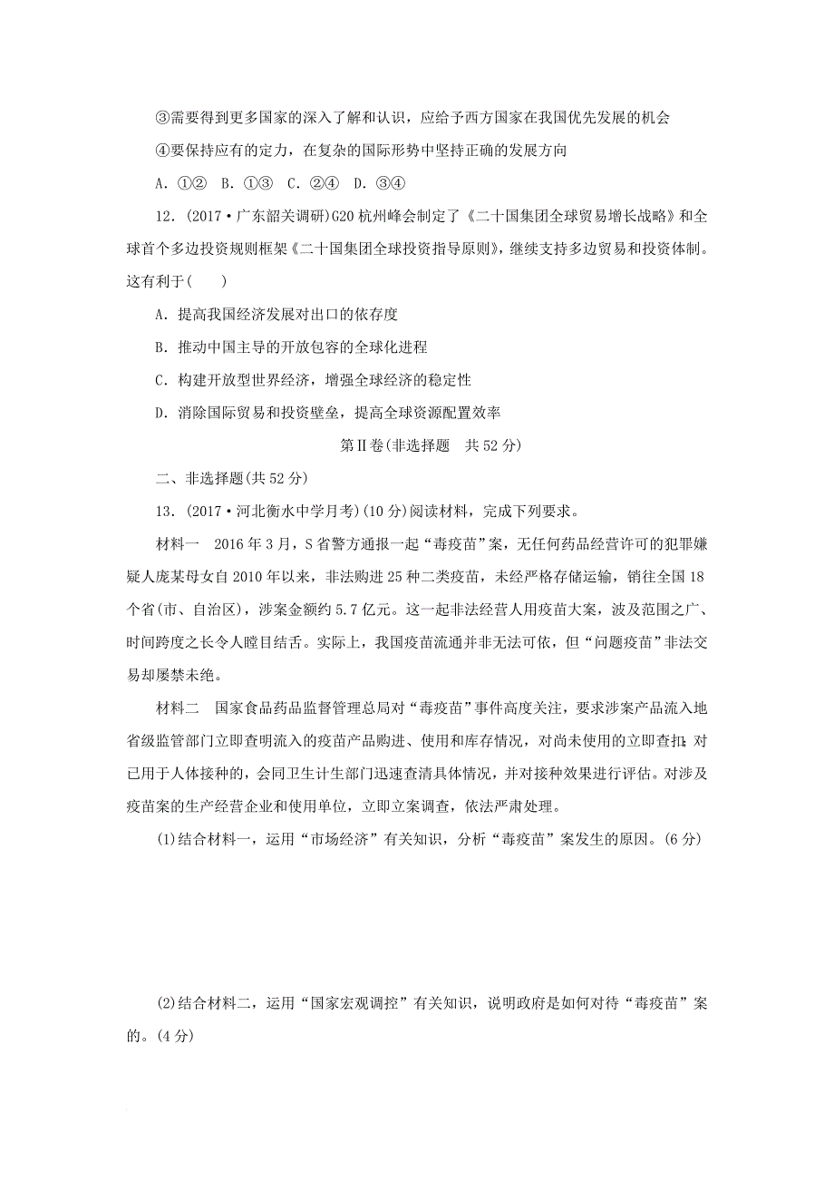 2018年高考政治大二轮复习专题四发展社会主义市抄济能力卷_第4页