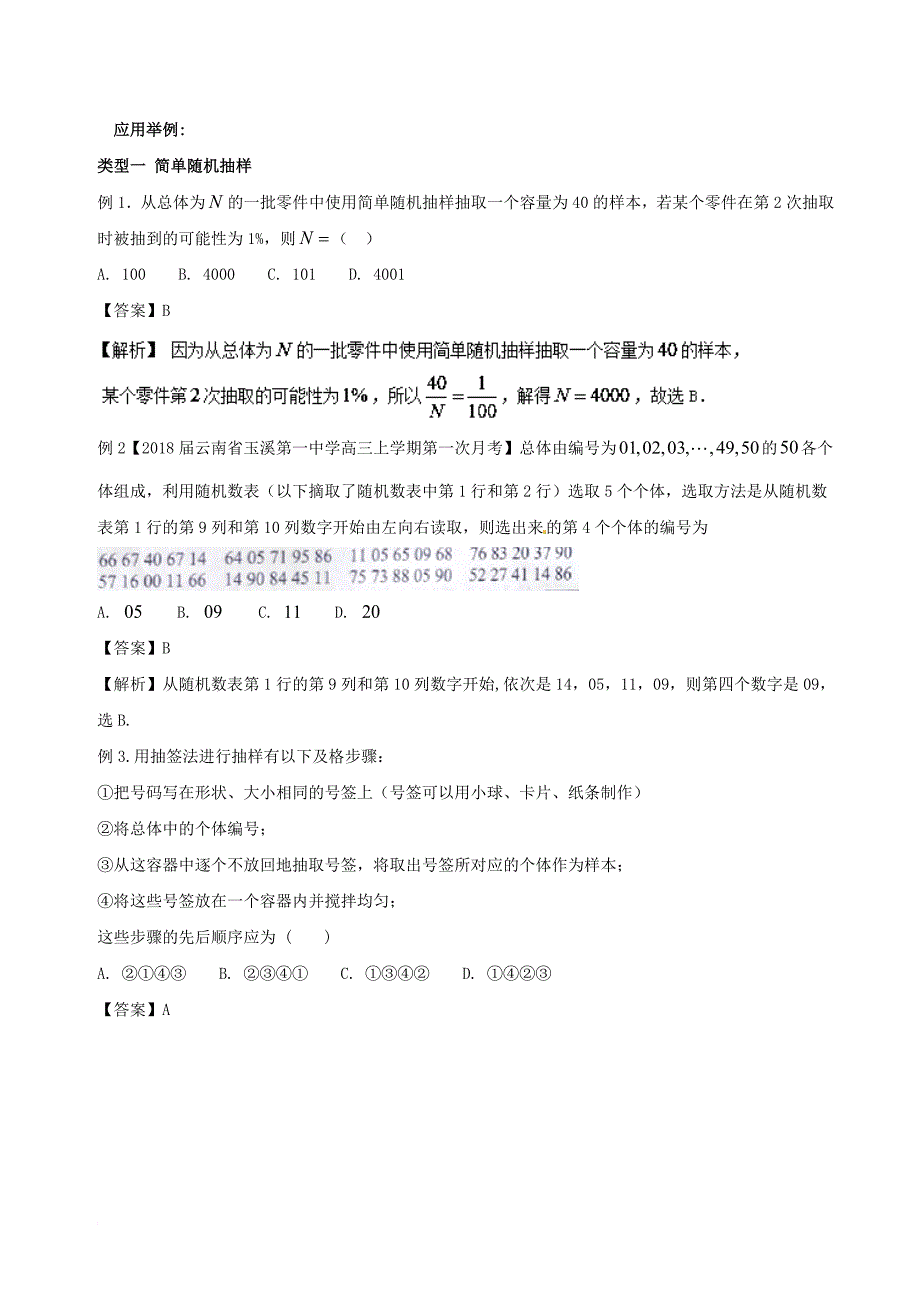 高考数学一轮复习（热点难点）专题64 抽样方法破解之法_第2页