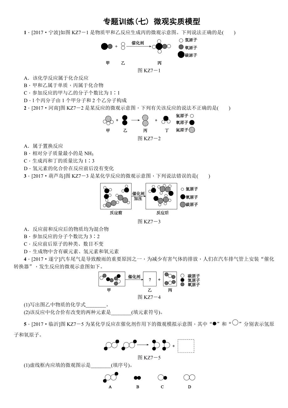 2018年中考化学山西专版复习方案（训练）：专题训练(七) 微观实质模型_第1页