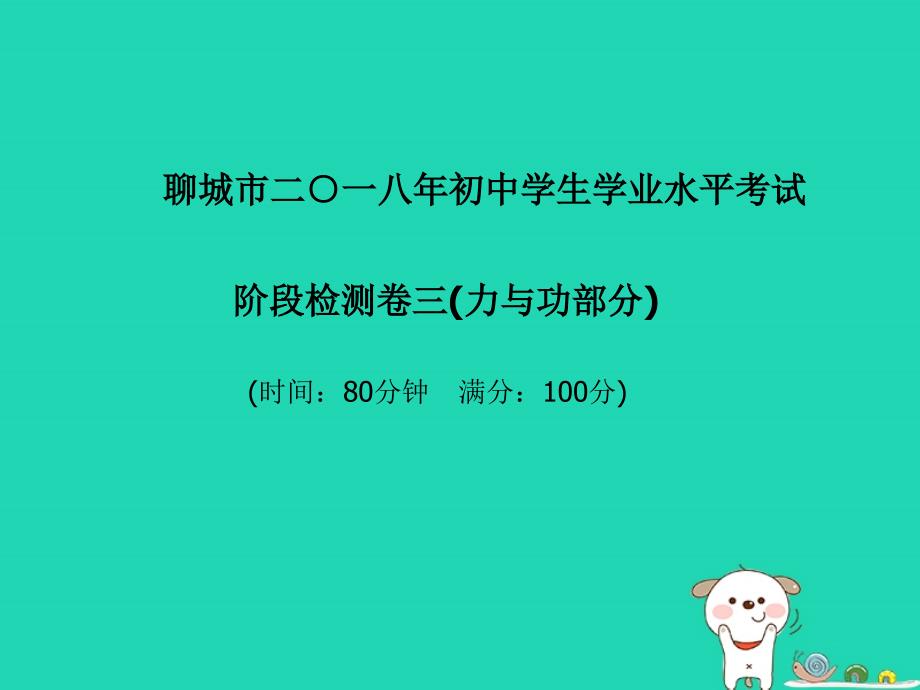 （聊城专版）2018年中考物理 第三部分 模拟检测 冲刺中考 阶段检测卷三(力与功部分)复习课件_第2页