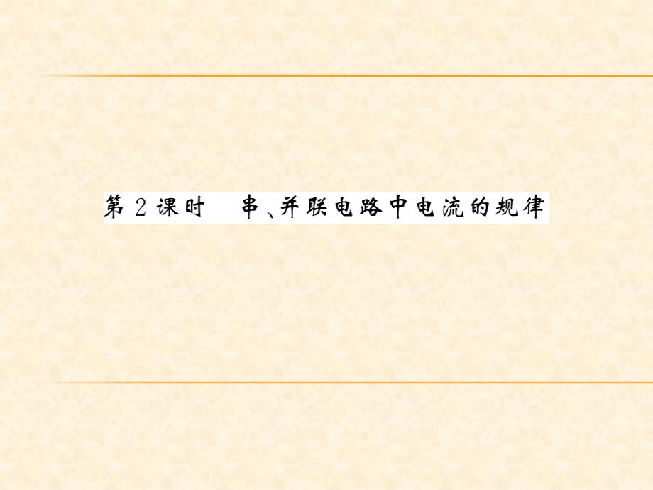 2018秋沪科版（南阳）九年级物理全册习题课件：第14章第4节第2课时_第1页