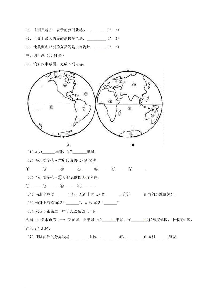 七年级地理上学期第二次月考试题 新人教版3_第5页