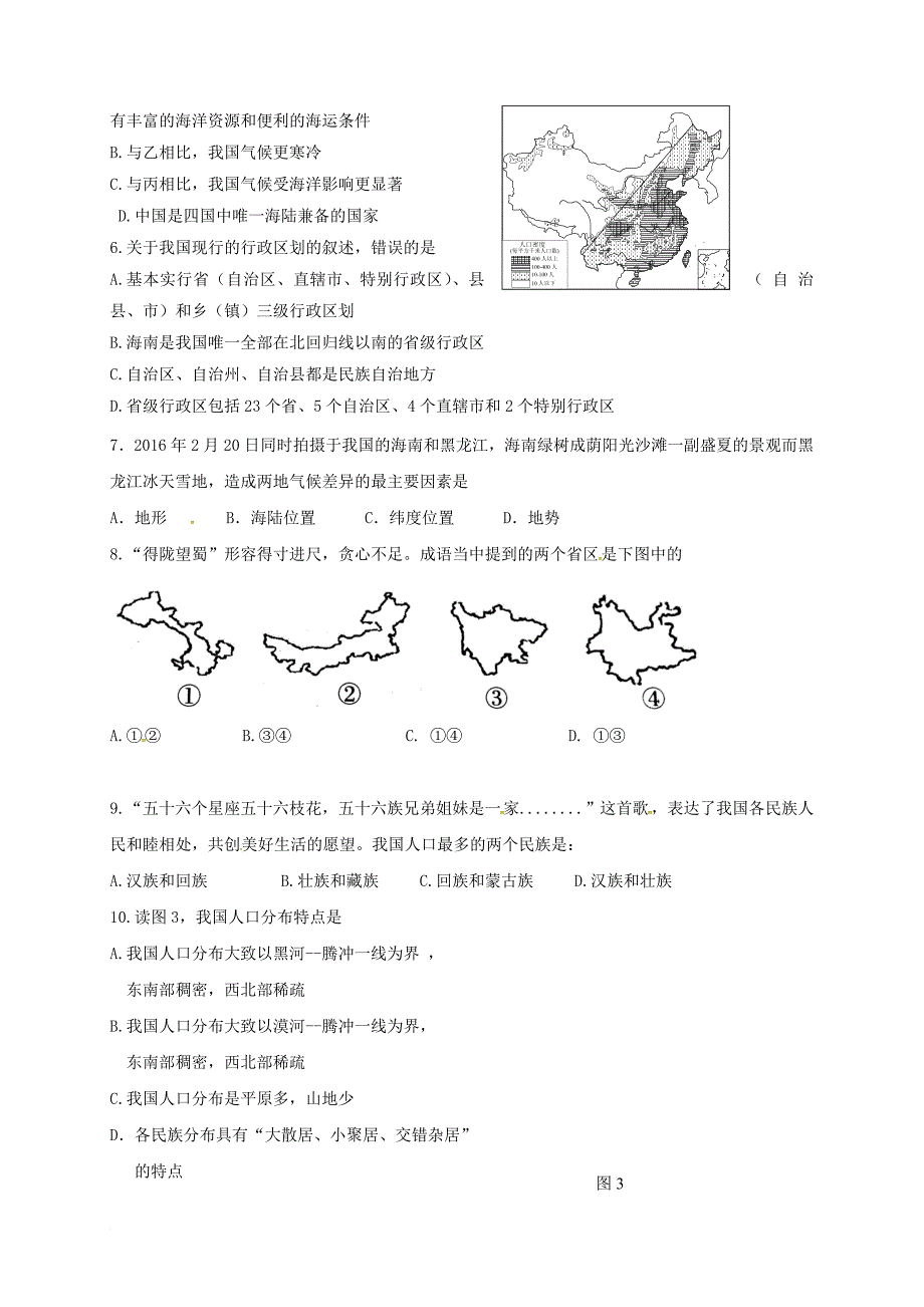 八年级地理上学期第一次月考试题（无答案） 新人教版14_第2页