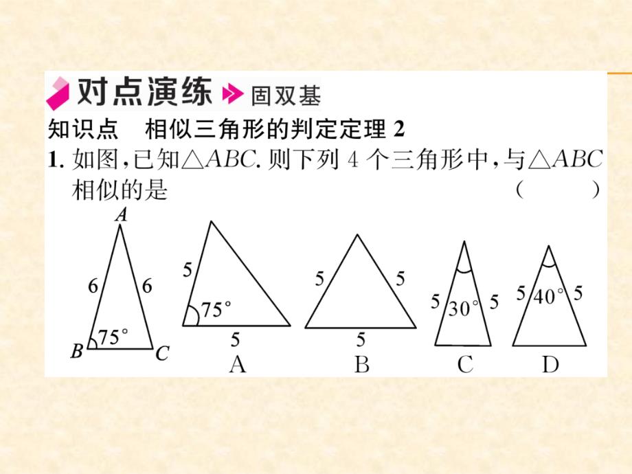 2018年秋沪科版九年级数学上册习题课件：22.第3课时  相似三角形的判定定理2_第4页