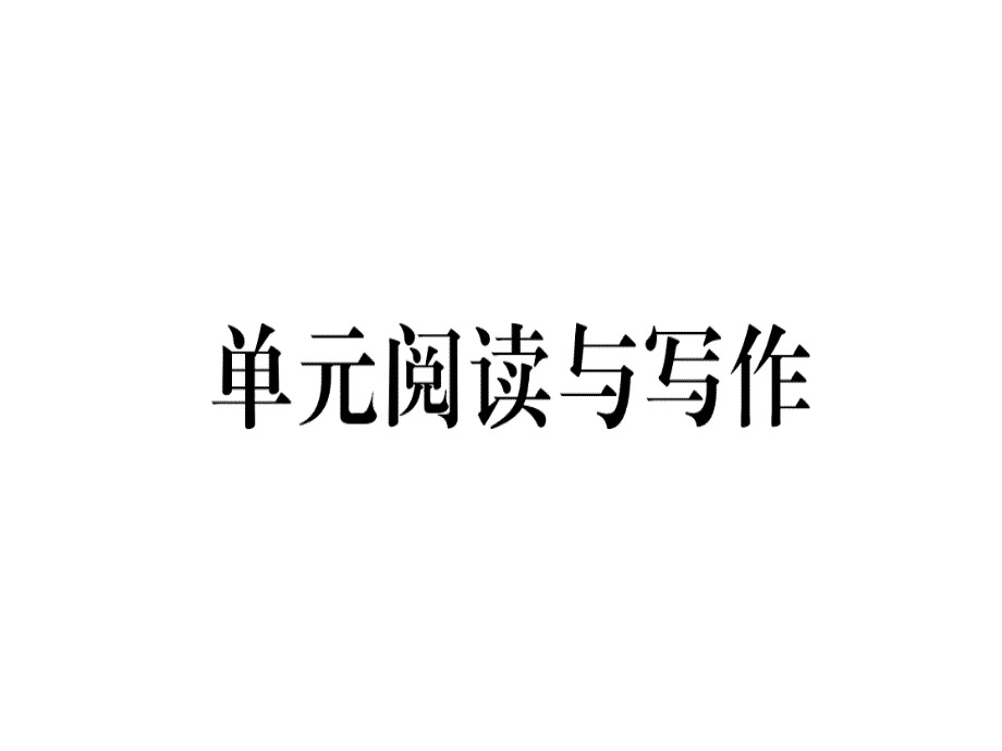 2018年秋七年级（冀教版）英语上册课件：unit 6  单元阅读与写作_第1页