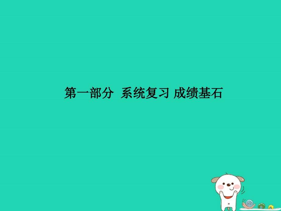 （青岛专版）2018中考物理 第一部分 系统复习 成绩基石 第八讲 运动和力课件_第1页