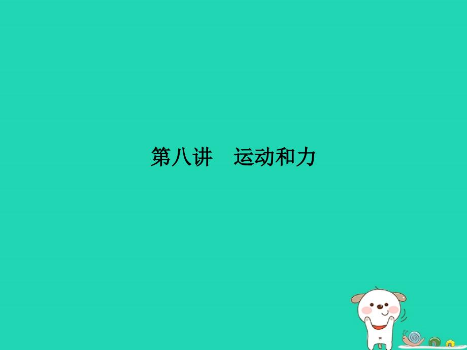 （青岛专版）2018中考物理 第一部分 系统复习 成绩基石 第八讲 运动和力课件_第2页