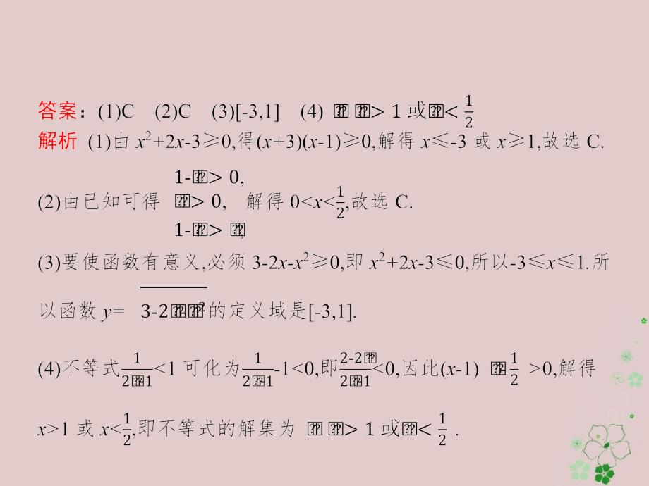 天津市2018年高考数学二轮复习专题一集合逻辑用语不等式向量复数算法推理1_2不等式线性规划课件文_第4页