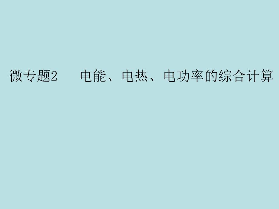 2018届人教版九年级物理全册习题课件：第十八章微专题2电能、电热、电功率的综合计算_第1页