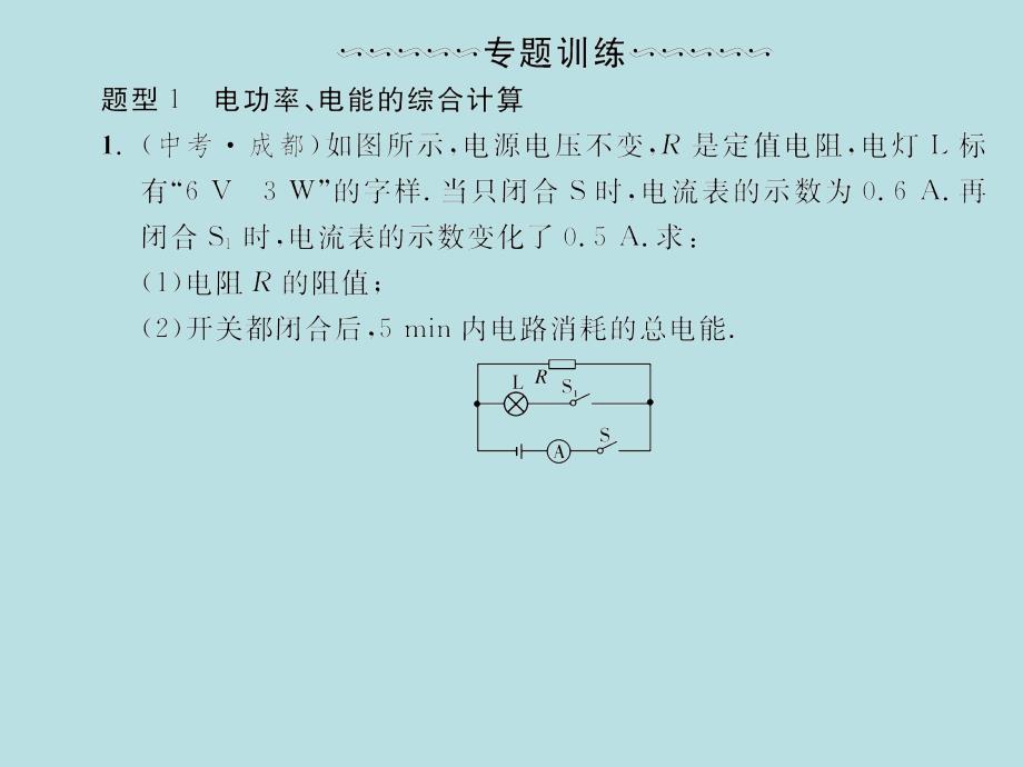 2018届人教版九年级物理全册习题课件：第十八章微专题2电能、电热、电功率的综合计算_第3页