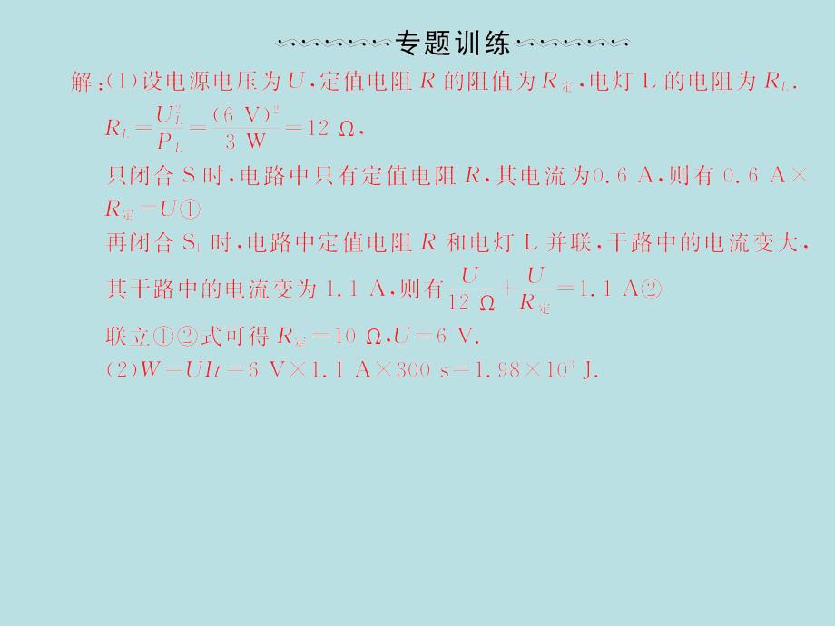 2018届人教版九年级物理全册习题课件：第十八章微专题2电能、电热、电功率的综合计算_第4页