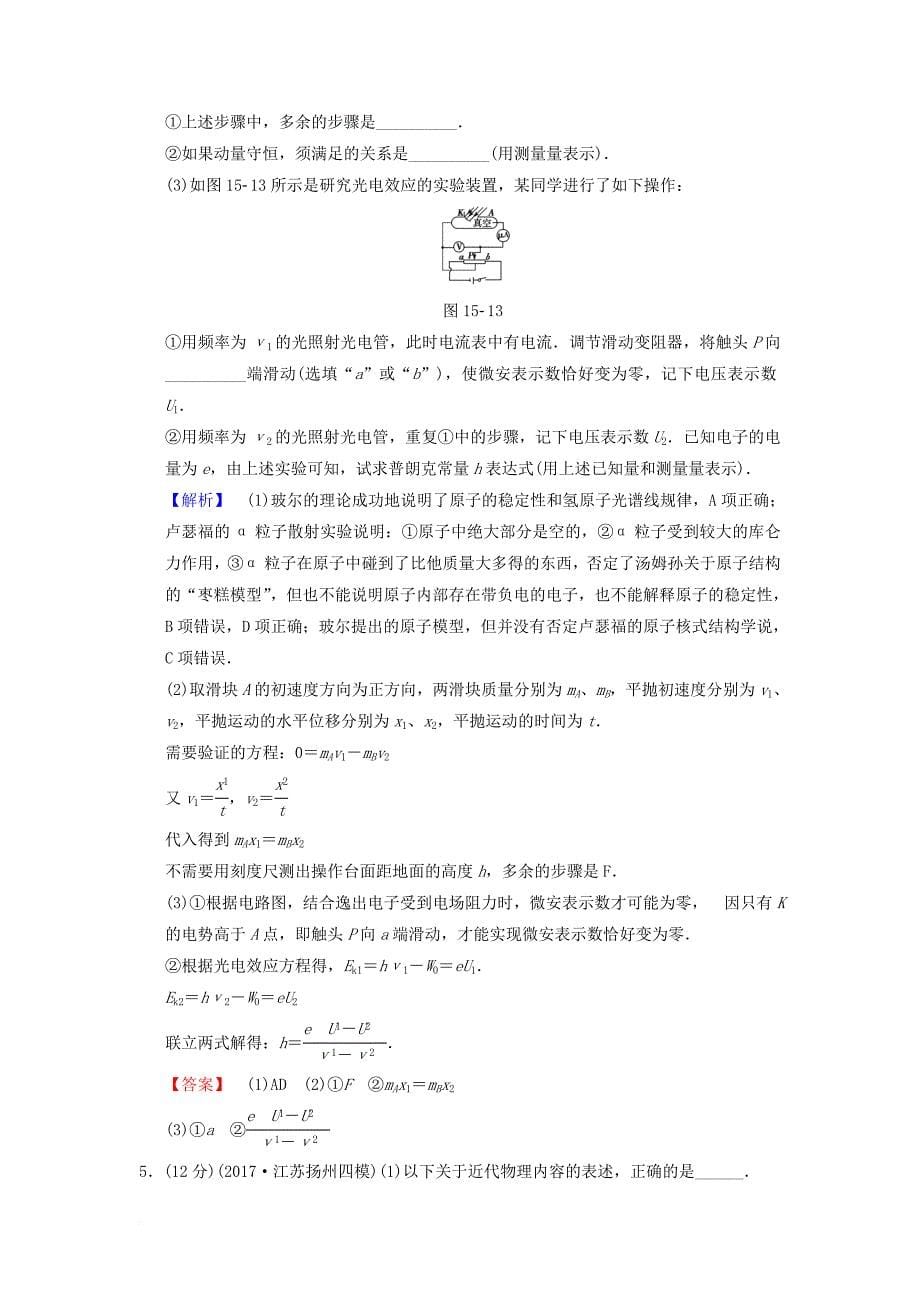 高考物理二轮复习 第一部分 专题十五 碰撞与动量守恒 近代物理初步限时集训_第5页