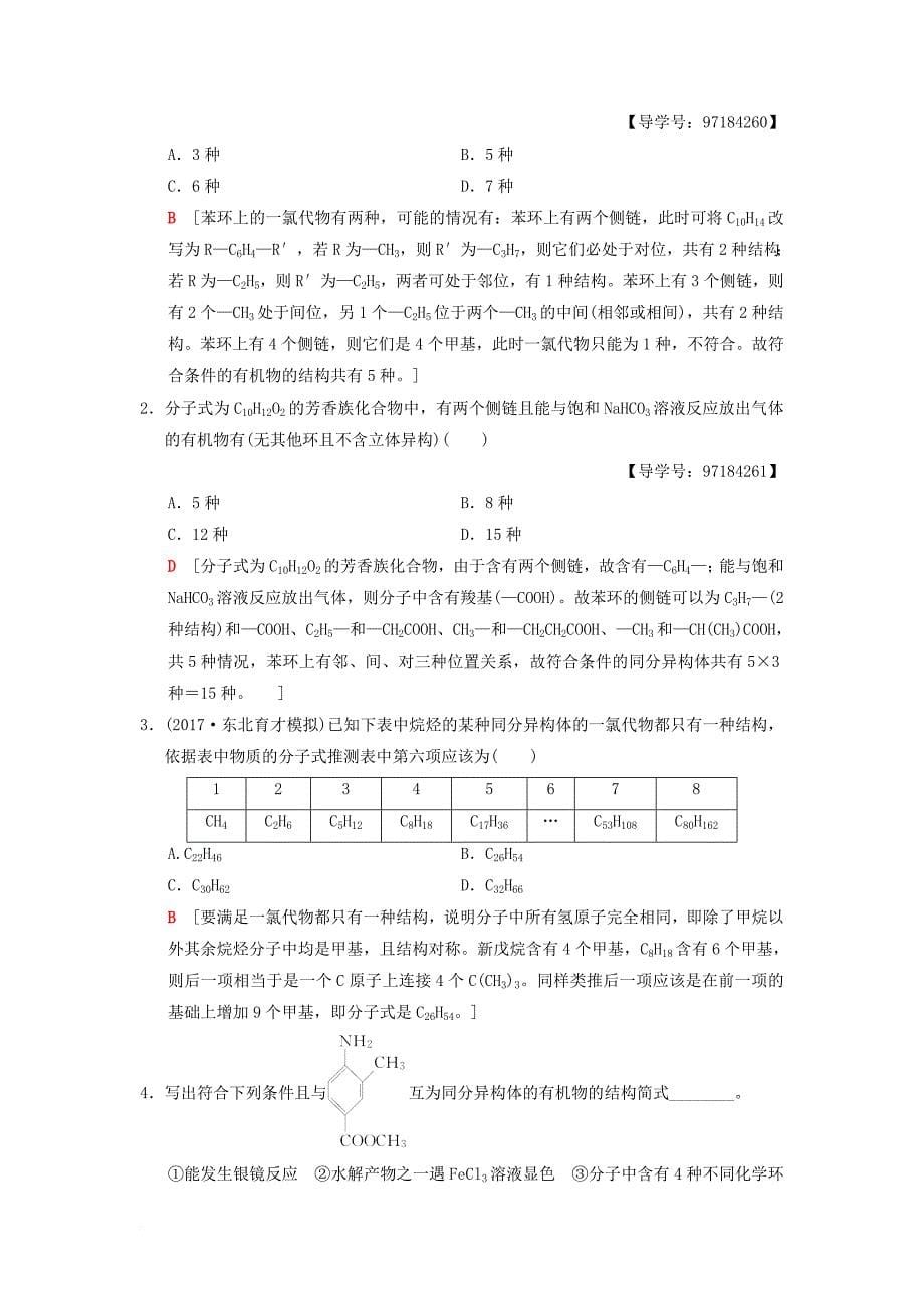 高考化学二轮复习 专题5 有机化学基础 第18讲 有机物同分异构体的书写与判断学案_第5页