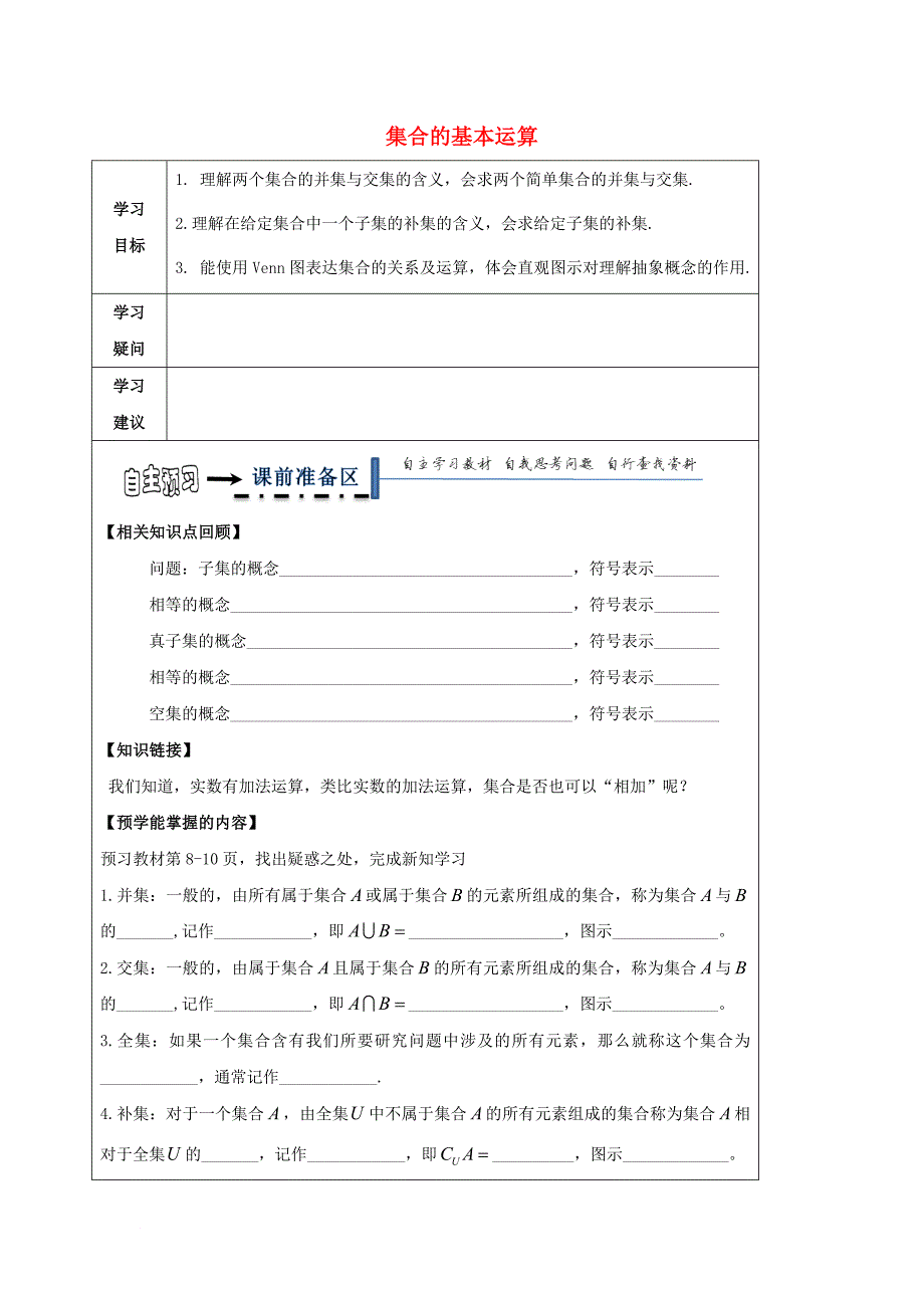 高中数学 第一章 集合与函数概念 1_1_3 集合的基本运算导学案（无答案）新人教a版必修1_第1页