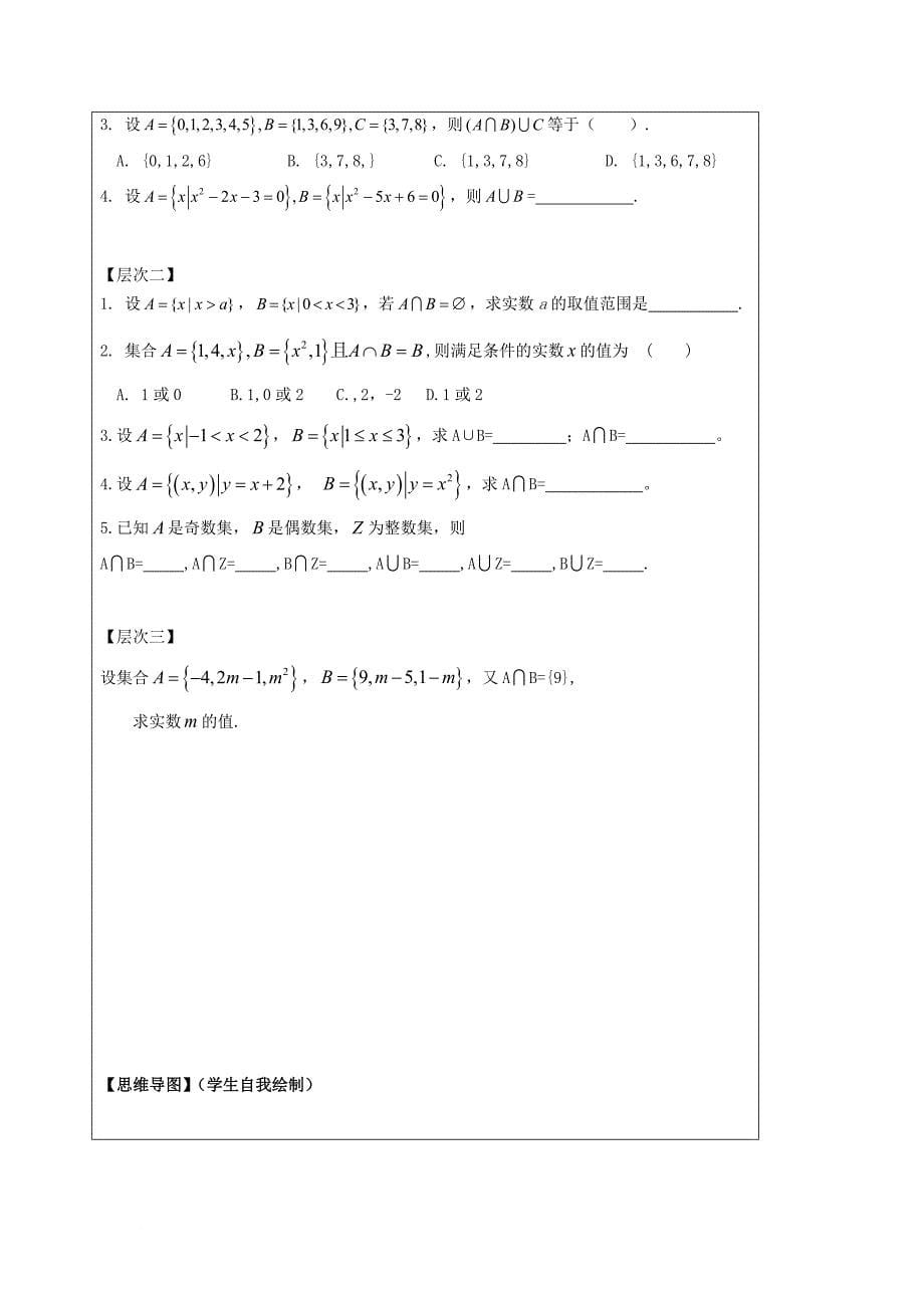 高中数学 第一章 集合与函数概念 1_1_3 集合的基本运算导学案（无答案）新人教a版必修1_第5页