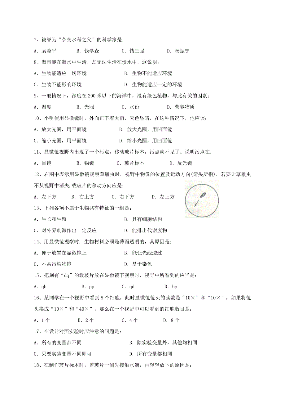 七年级生物10月阶段练习试题（无答案） 新人教版_第2页