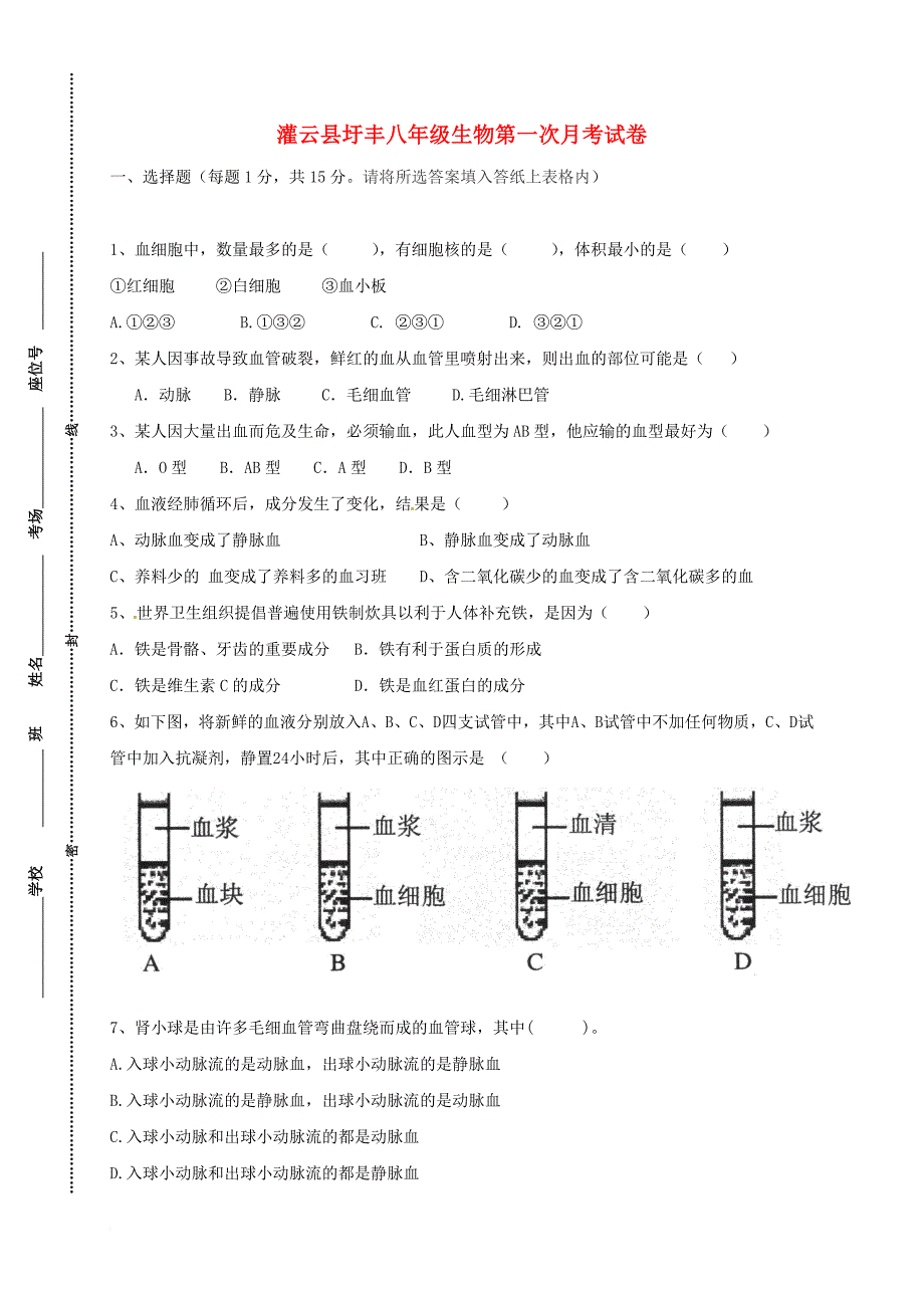 八年级生物上学期第一次月考试题 新人教版13_第1页