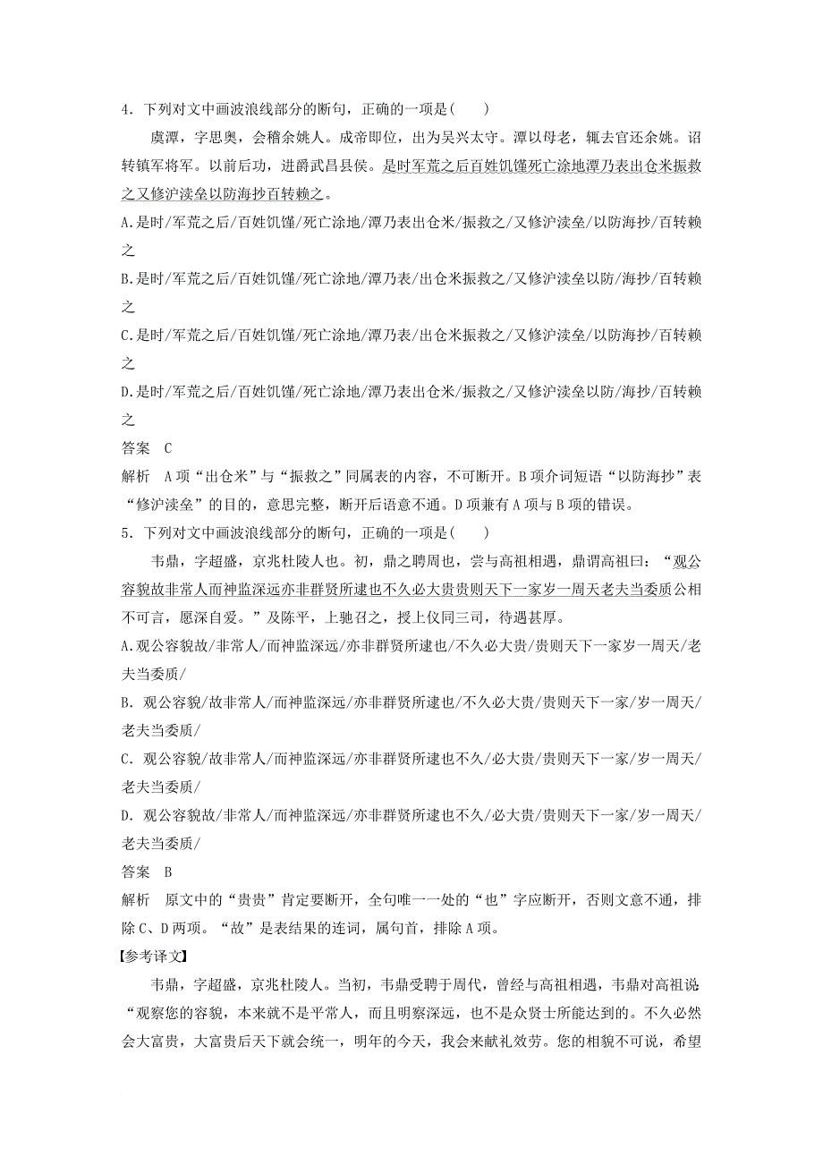 高考语文二轮复习 考前三个月 第一章 核心题点精练 专题五 文言文阅读 精练十二 文言断句的阅读及答题技巧_第3页