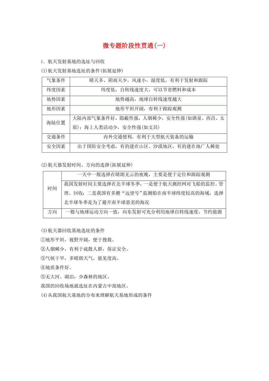 2018届高三地理二轮专题复习专题一地球运动微专题阶段性贯通一学案新人教版_第1页