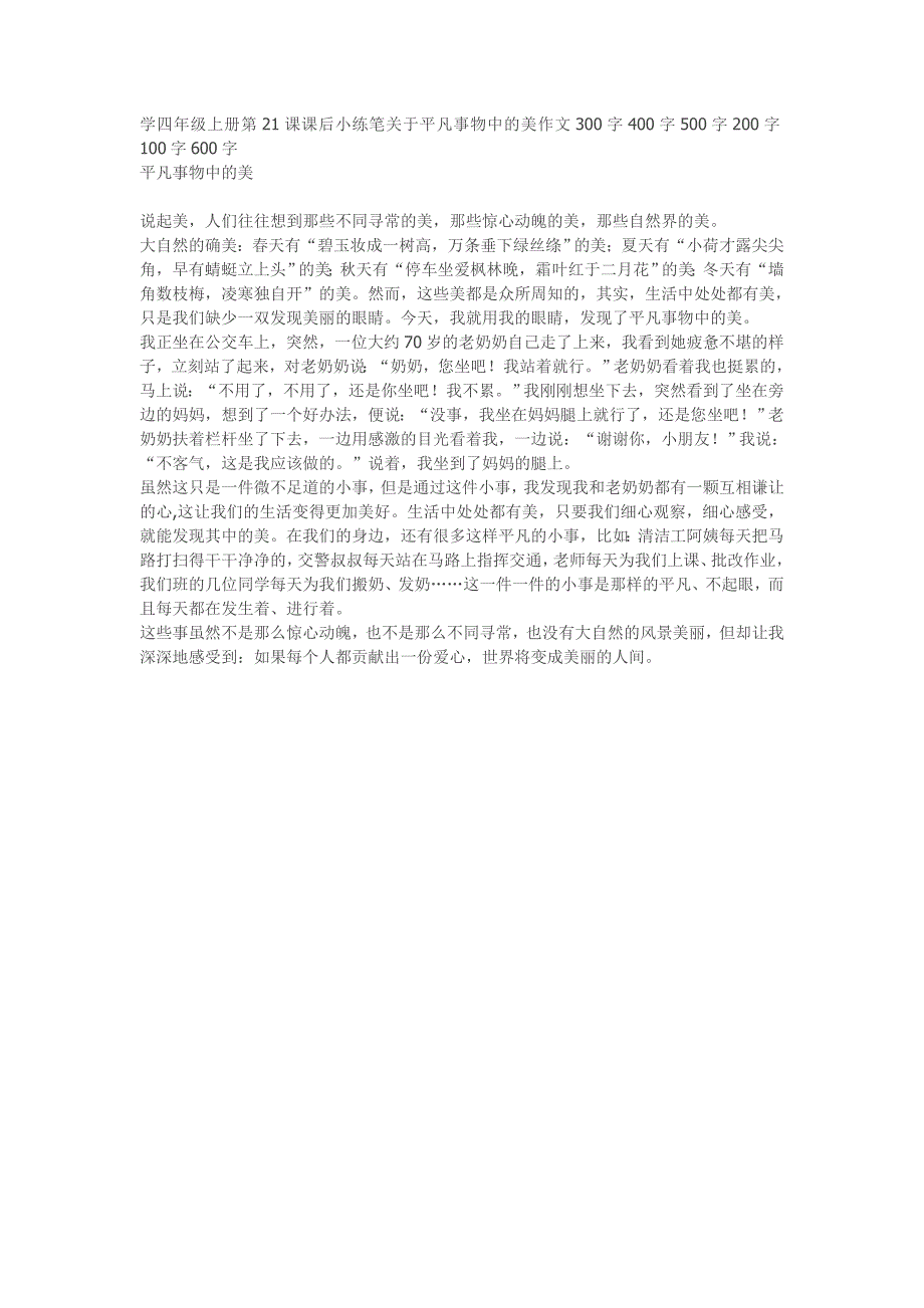 学四年级上册第21课课后小练笔关于平凡事物中的美作文300字400字500字200字100字600字_第1页