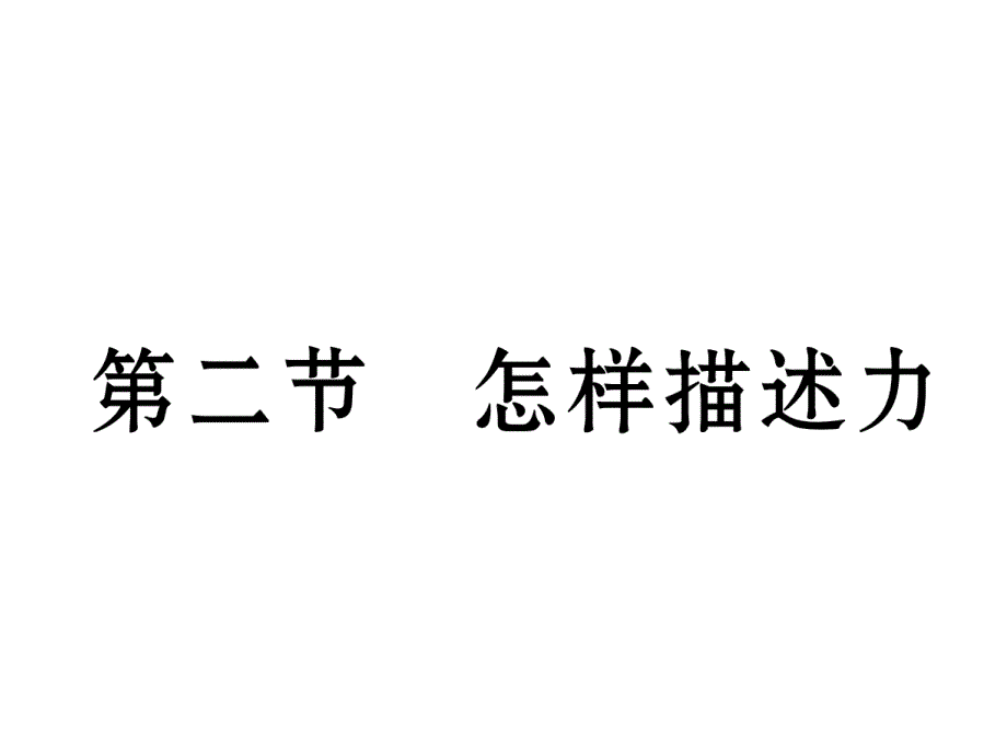 2018-2019学年（沪科版）八年级物理上册课件：6.第2节 怎样描述力_第2页