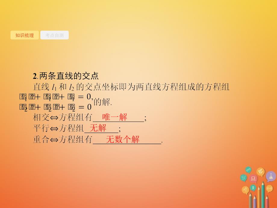 高考数学 第九章 解析几何 9_2 点与直线、两条直线的位置关系课件 文 新人教a版_第4页