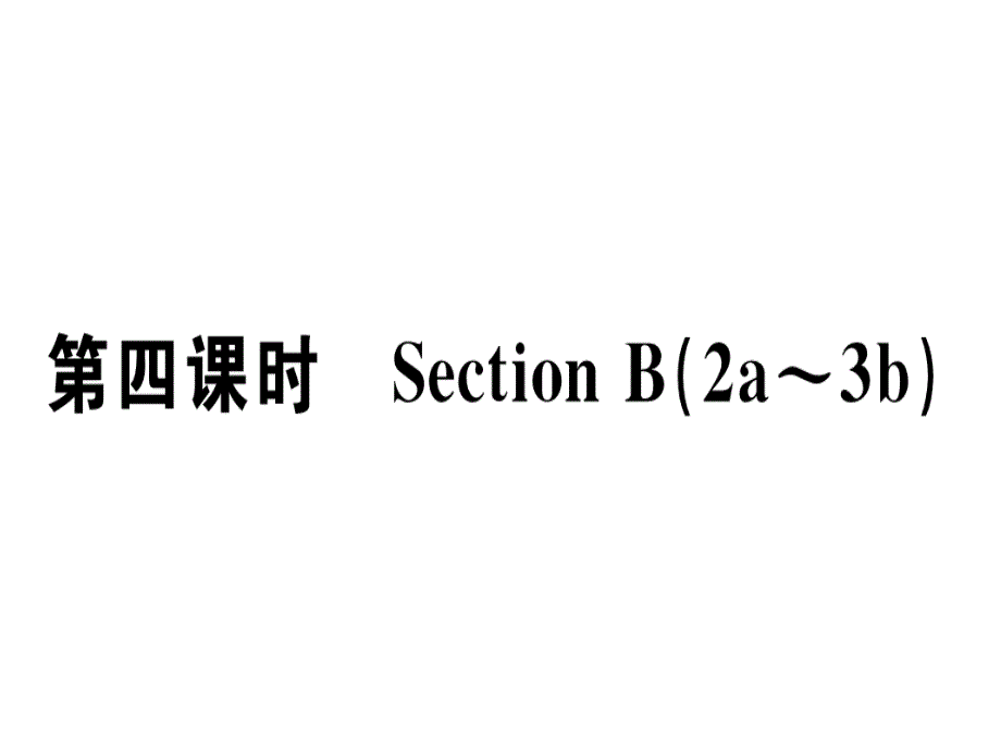 2018秋人教版（广东）八年级英语上册习题课件：unit 5 第四课时x_第1页