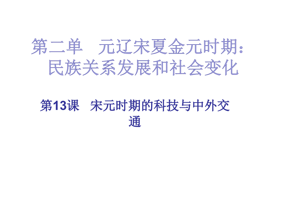 2017-2018学年人教版七年级历史下册习题课件 第13课_第1页