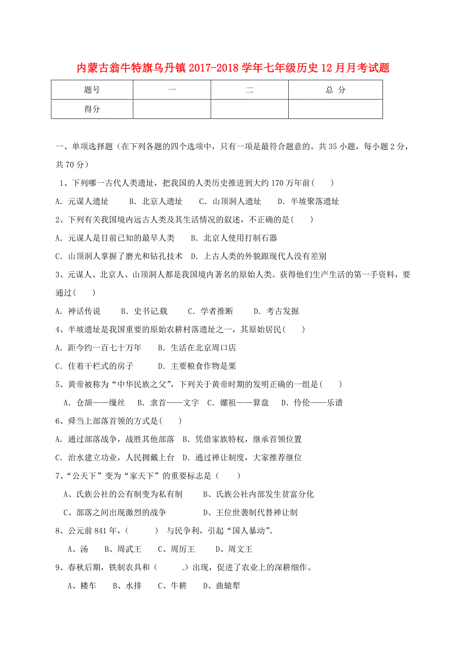 七年级历史12月月考试题_第1页