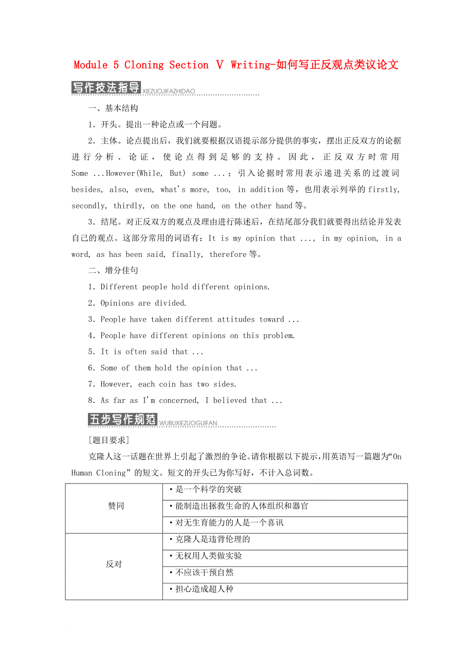 高中英语 module 5 cloning section ⅴ writing-如何写正反观点类议论文教学案 外研版选修6_第1页