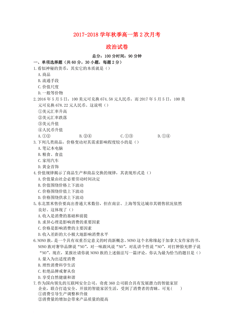 广西贺州市2017_2018学年高一政治上学期第二次月考试题_第1页