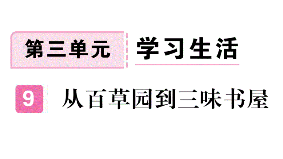 2018秋人教部编版（武汉）七年级语文上册习题讲评课件：9_第1页