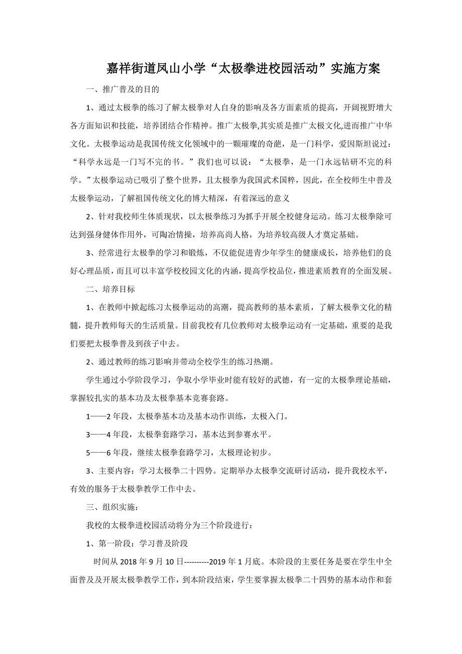 “太极拳进校园活动”实施方案_第1页