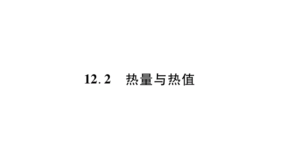 2018年秋沪粤版九年级物理全册作业课件：12.2热量与热值_第1页