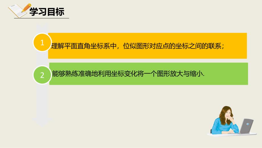 2018届（人教版）九年级下册数学课件27.3.2平面直角坐标系中的位似_第2页