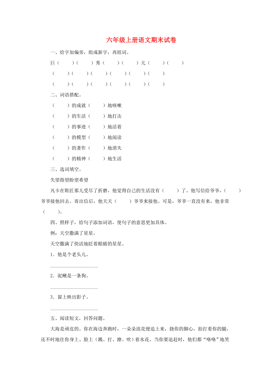 六年级语文上学期期末试卷110（无答案）苏教版_第1页