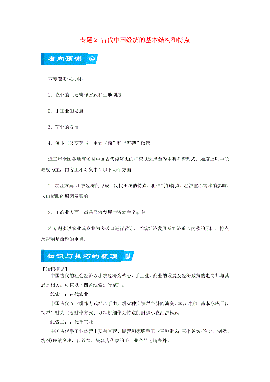 高考历史二轮复习 专题2 古代中国经济的基本结构和特点_第1页