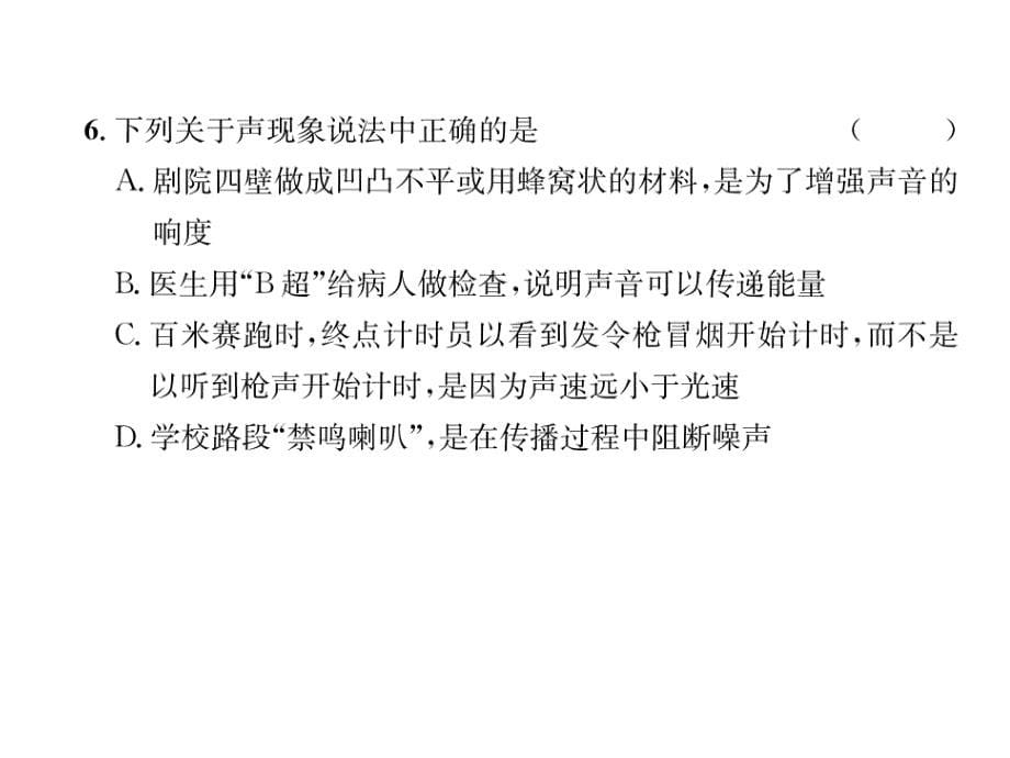 2018秋人教版八年级物理上册作业课件：第2单元达标测试题_第5页