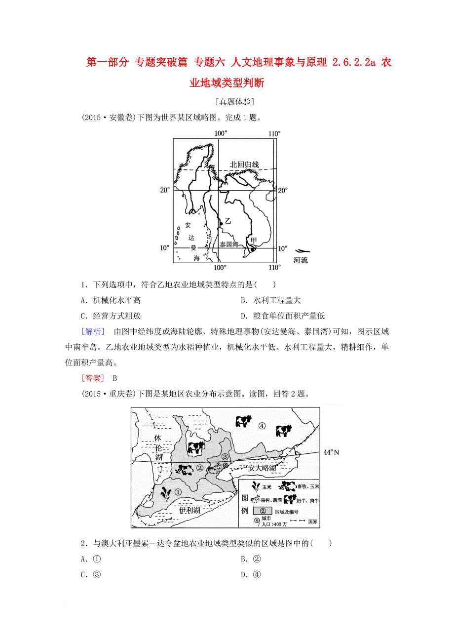 2018版高考地理二轮专题复习第一部分专题突破篇专题六人文地理事象与原理2_6_2_2a农业地域类型判断检测新人教版_第1页