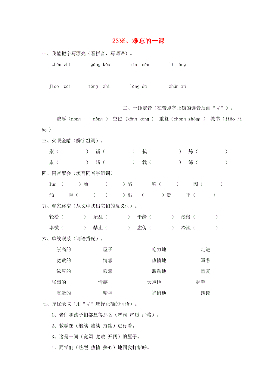 五年级语文上册 23_难忘的一课练习 新人教版_第1页
