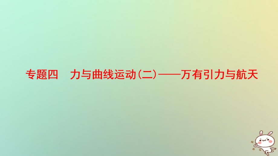 高考物理二轮复习第一部分专题四力与曲线运动二__万有引力与航天课件_第1页