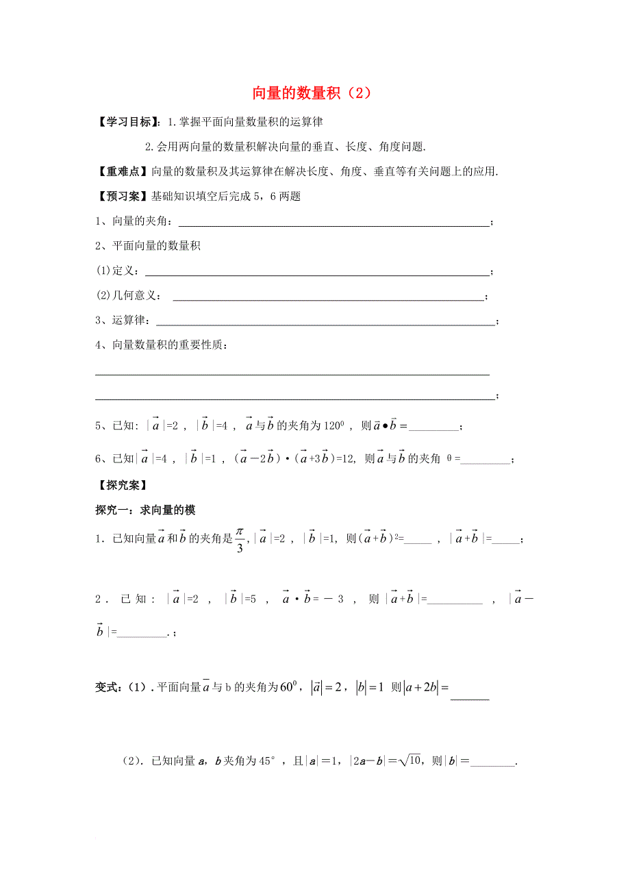 江苏省射阳县高中数学第2章平面向量2_4向量的数量积2活动单苏教版必修4_第1页