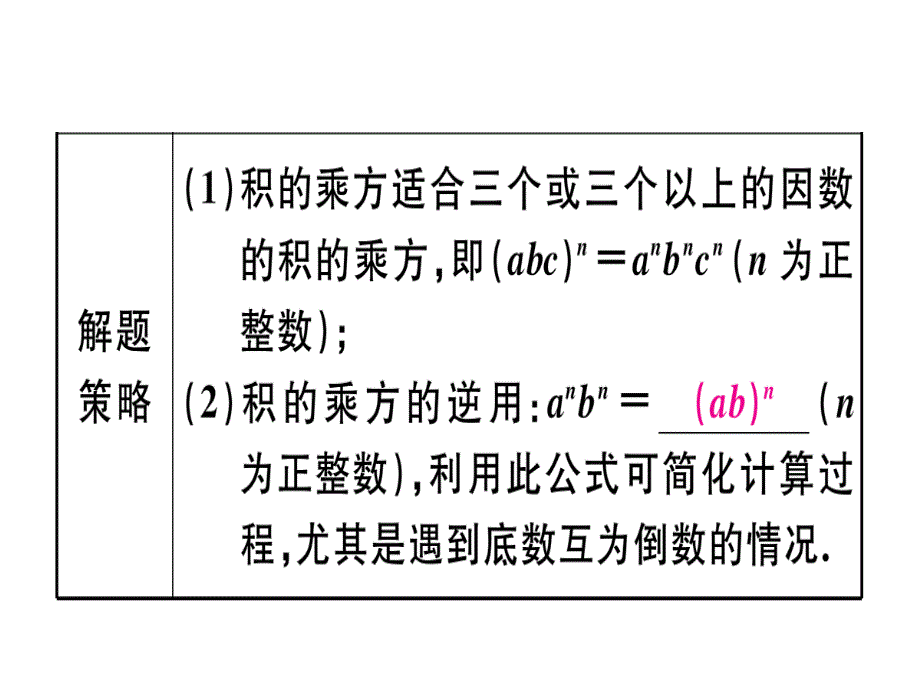 2018年秋人教版（江西）八年级数学上册习题课件：14.1.3  积的乘方x_第3页