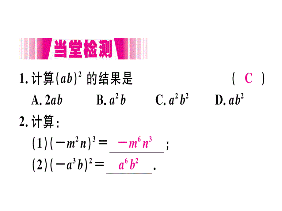 2018年秋人教版（江西）八年级数学上册习题课件：14.1.3  积的乘方x_第4页